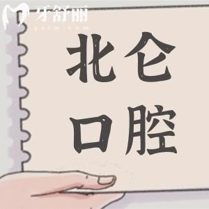 寧波北侖口腔醫(yī)院2025年收費標準上新:種植牙1980元起、正畸6500元起、烤瓷牙800元起