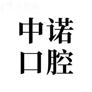 合肥中諾口腔醫(yī)院是正規(guī)的嗎?可靠的二級(jí)連鎖資質(zhì)|5000平大規(guī)模|種牙病例多|評(píng)價(jià)高