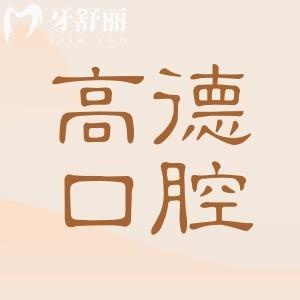 成都高德口腔正規(guī)嗎？從醫(yī)生資質(zhì)到收費(fèi)，真實體驗揭秘，看牙避坑必看