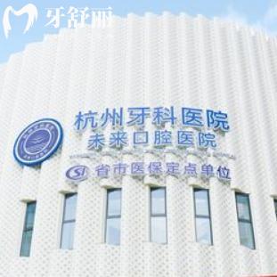 杭州未來(lái)口腔醫(yī)院可以刷醫(yī)保!省市2級(jí)定點(diǎn)單位看牙好收費(fèi)價(jià)格透明