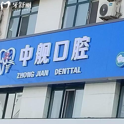 隴南中艦口腔門診部怎么樣？正規(guī)資質(zhì)與醫(yī)生團(tuán)隊(duì)|貼心服務(wù)與收費(fèi)合理