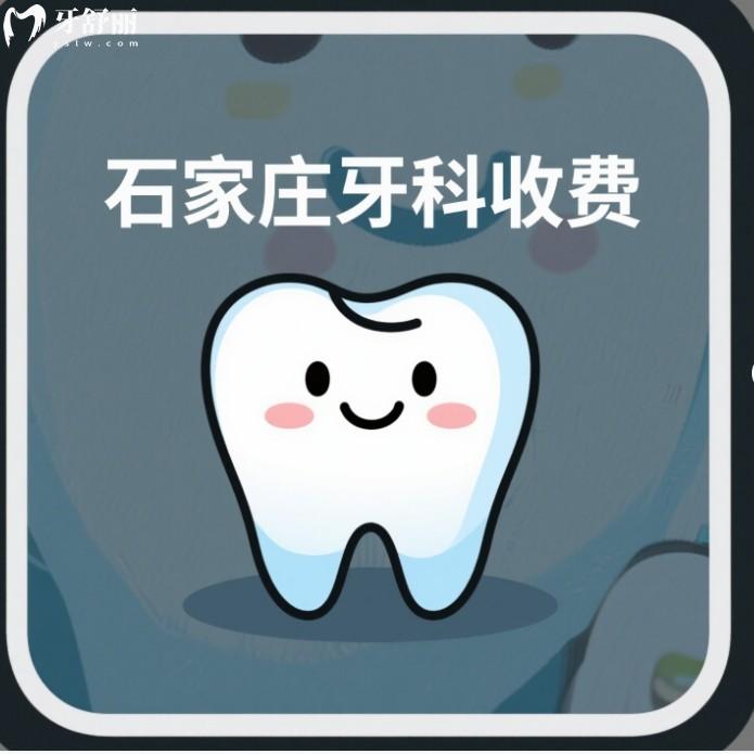 石家莊口腔醫(yī)院牙科收費價格，種植牙2000+矯正7200+還有平價牙科推薦