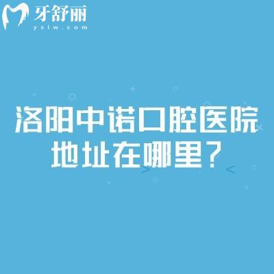 洛陽中諾口腔醫(yī)院地址在哪里？在西工區(qū)王城大道種牙矯正修復(fù)技術(shù)好