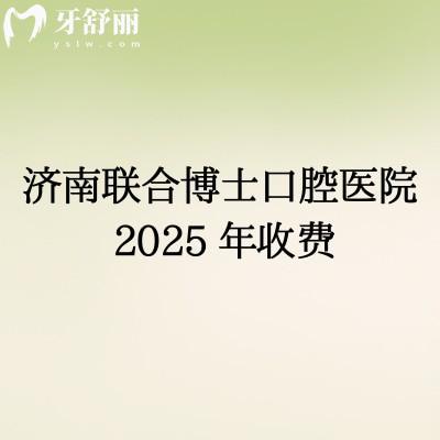2025濟(jì)南聯(lián)合博士口腔補(bǔ)牙、拔牙、種植牙、牙齒矯正、鑲牙等項(xiàng)目收費(fèi)詳情