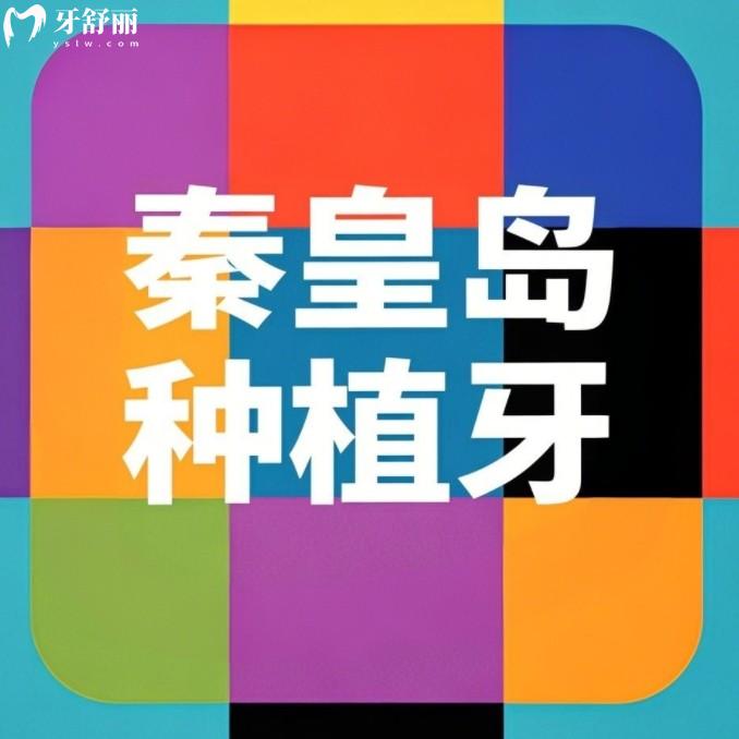 秦皇島種植牙多少錢一顆？25年國產(chǎn)歐美韓國品牌種植牙價格一覽