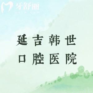 延吉韓世口腔醫(yī)院是正規(guī)醫(yī)院嗎？醫(yī)生介紹|收費(fèi)價目表|地址乘車路線全攻略來了