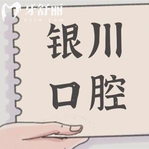 銀川口腔醫(yī)院2025收費標準大調(diào)整:種植牙|正畸|鑲牙|美白|補牙|拔牙均有下調(diào)