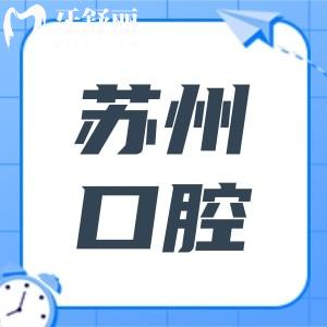 2025蘇州口腔醫(yī)院收費(fèi)標(biāo)準(zhǔn)下調(diào):拔牙50+種植牙2000+自鎖矯正9800+全瓷牙1500+