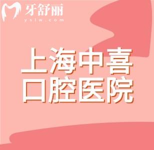 上海中喜口腔醫(yī)院種牙多少錢？韓國(guó)進(jìn)口植體只要599元起+曾憲偉/周創(chuàng)/紹偉親診