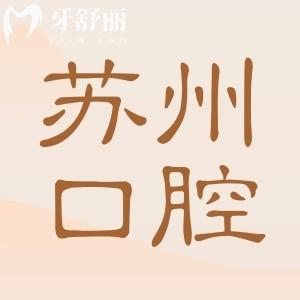 蘇州種植牙齒多少錢一顆?2025年費(fèi)用明細(xì):國產(chǎn)1980+韓國3800+|還有半口/全口價(jià)格表