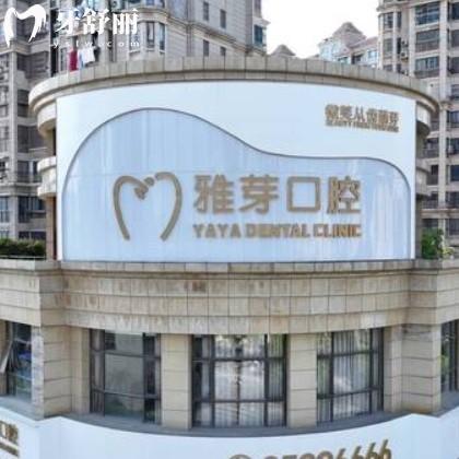 鹽城東臺(tái)雅芽口腔門診部