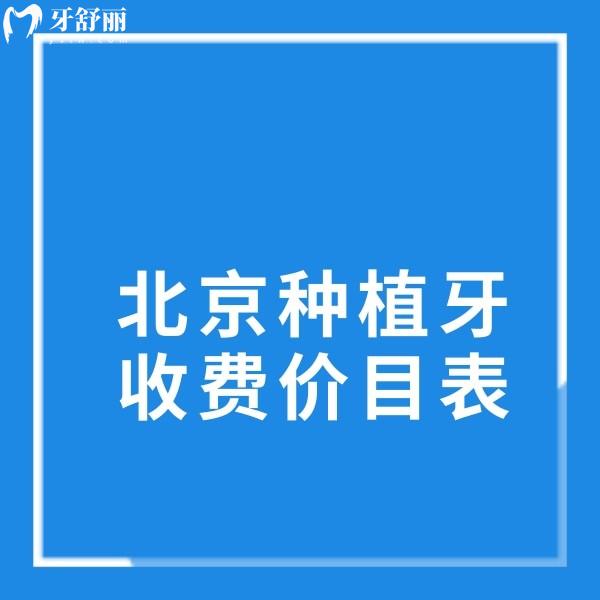北京2025種植牙收費價目表:種植牙集采價2900+多家正規(guī)口腔種植牙挺便宜