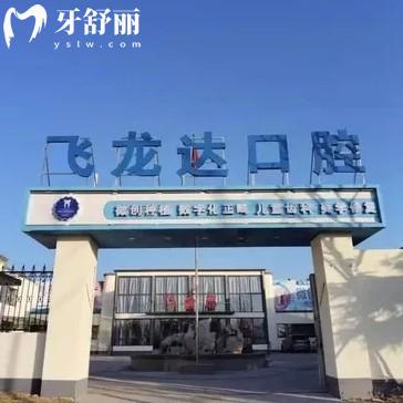 邯鄲武安飛龍達口腔地址和營業(yè)時間全攻略！三院地址好找交通方便