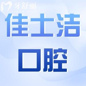 無錫佳士潔口腔3院地址+收費標(biāo)準(zhǔn)曝光！種牙/正畸牙冠/補牙/拔牙費用明細(xì)一覽