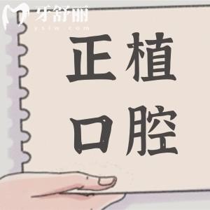 邯鄲正植口腔醫(yī)院靠譜嗎？正規(guī)連鎖+透明收費，市民真實評價揭秘