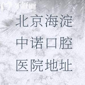 北京海淀中諾口腔醫(yī)院地址+價格表查詢，北四環(huán)西路9-1號|3600平米種植牙技術(shù)好