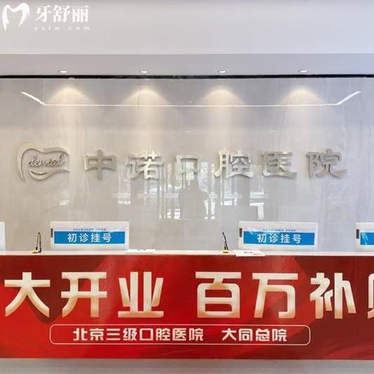 大同中諾口腔醫(yī)院挺正規(guī)的，二級(jí)口腔?？茩C(jī)構(gòu)|5000平方米|超高性價(jià)比牙科