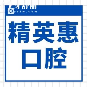 2025年惠州精英惠口腔醫(yī)院收費(fèi)標(biāo)準(zhǔn)調(diào)整(種植牙/正畸/牙冠/補(bǔ)牙/拔牙明細(xì)一覽)