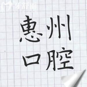 惠州口腔醫(yī)院種植牙多少錢?2025價(jià)格表顯示:韓系2000+/美系5500+|還有半口/全口收費(fèi)清單