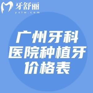 廣州牙科醫(yī)院種植牙價格表：2025年單顆/半口/全口報價1680、19800、30000元起