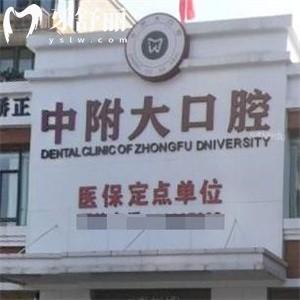 重慶中附大口腔醫(yī)院北碚院區(qū)怎么樣?從資質(zhì)看正規(guī)牙科做種植牙矯正技術(shù)可靠