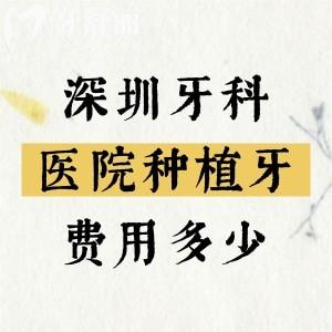 深圳牙科醫(yī)院種植牙費用多少？單顆植體2000元起|半口2w元起|全口3w元起