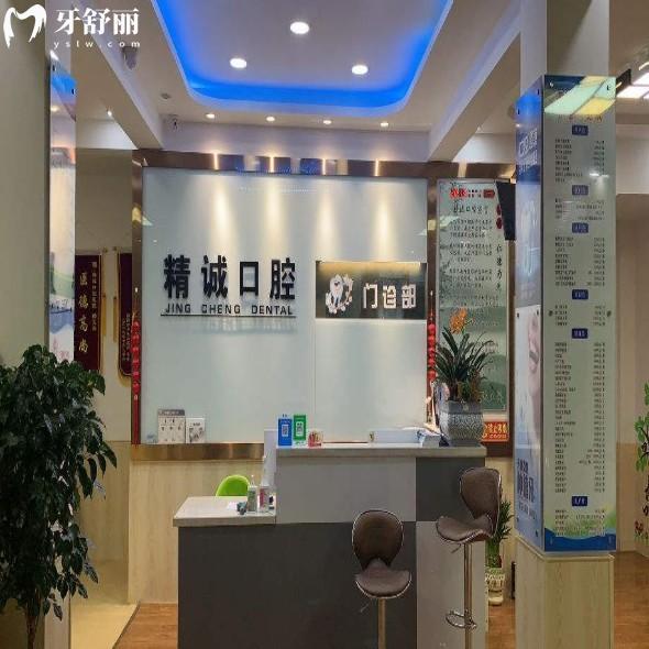 唐山遵化精誠口腔門診部