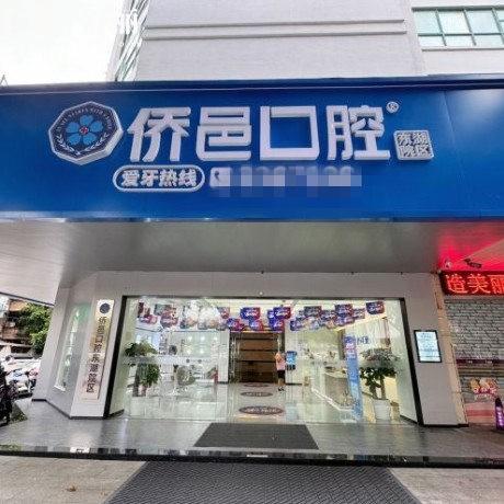 江門僑邑口腔怎么樣?正規(guī)私立連鎖牙科,還有種植矯正收費價格表告知
