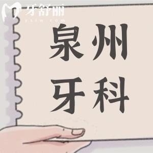 泉州牙科2025年收費(fèi)價(jià)目表調(diào)整:種植牙-正畸-鑲牙-拔牙-補(bǔ)牙-美白費(fèi)用在線查