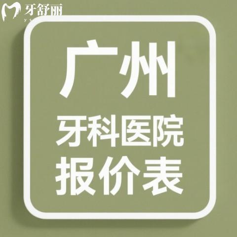 2025廣州牙科醫(yī)院報(bào)價(jià)表匯總:種植牙/裝假牙/正畸/拔牙/補(bǔ)牙收費(fèi)快來(lái)看