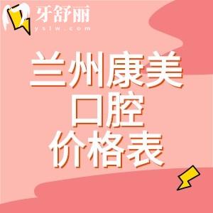蘭州康美口腔醫(yī)院價格表分享：種植牙2875、補牙195、拔牙223元起
