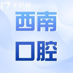 成都西南口腔醫(yī)院種植牙怎樣?微創(chuàng)種植1980元起|正規(guī)3級資質(zhì)|醫(yī)生經(jīng)驗足|設(shè)備高端
