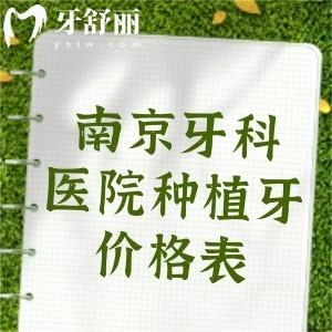 下調(diào)！南京牙科醫(yī)院種植牙價(jià)格表，單顆植體1800/半口2萬/全口3.5萬元起