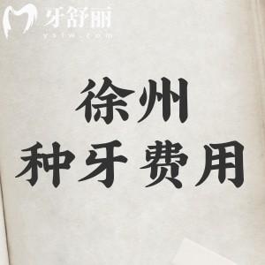 徐州種牙費(fèi)用大概多少錢？2025年徐州種植牙（單顆-半口-全口）價(jià)格表揭秘