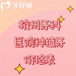 2025年杭州種植牙（單顆/半口/全口）收費價目表，附送矯正|補牙|拔牙價格表