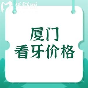 廈門(mén)看牙價(jià)格大揭秘！種牙/矯正/補(bǔ)牙全攻略，看完省下冤枉錢(qián)！?