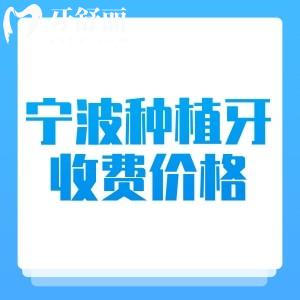 寧波種植牙收費(fèi)貴嗎？不貴，2025年寧波種牙價(jià)格1680元起+省錢攻略分享