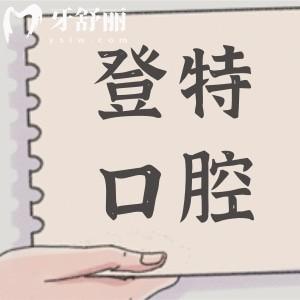 福州登特口腔2025收費(fèi)價(jià)目表全方面解析:拔智齒268元起|種植牙1980元起|矯正4980元起