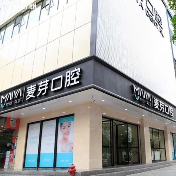 深圳麥芽口腔總部地址在哪里?廣田集團隔壁一眼可見是深圳正規(guī)口碑好的牙科