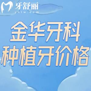 2025超全的金華牙科醫(yī)院種植牙價(jià)格表+金華口碑種植牙醫(yī)院排名單