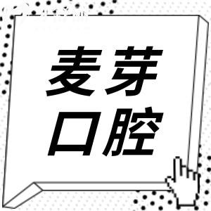 廈門(mén)麥芽口腔醫(yī)院收費(fèi)標(biāo)準(zhǔn)貴嗎?2025價(jià)格表一覽:種牙|正畸|牙冠|美白|補(bǔ)牙等項(xiàng)目