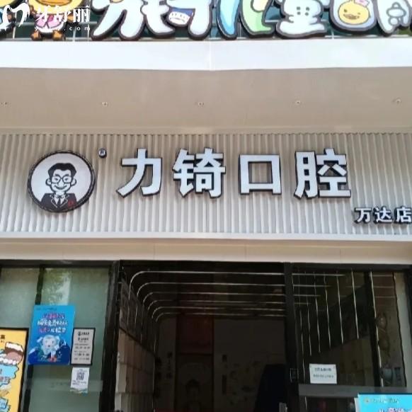 廈門力锜口腔是正規(guī)的嗎？本土老品牌牙科資質(zhì)齊分院多