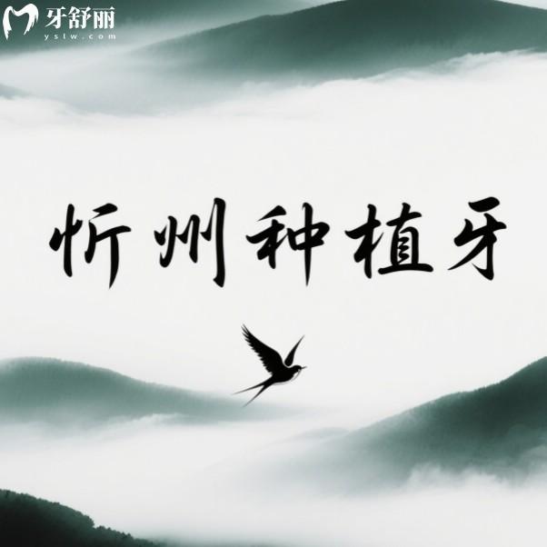 忻州種植牙收費貴不貴？2680+一顆還有正規(guī)實惠種牙牙科排行榜
