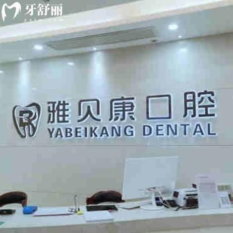 耒陽(yáng)雅貝康口腔醫(yī)院補(bǔ)牙多少錢？180+25年收費(fèi)標(biāo)準(zhǔn)在線查詢