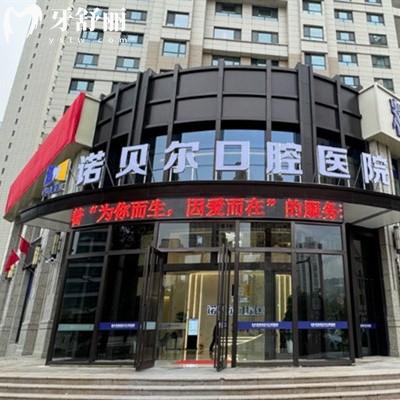 西寧諾貝爾口腔正規(guī)嗎？資質(zhì)齊全收費價格不貴的正規(guī)牙科機構