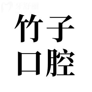 昆明竹子口腔醫(yī)院2025年價(jià)目表查詢指南:種植牙|矯正|鑲牙|拔牙|補(bǔ)牙費(fèi)用全齊