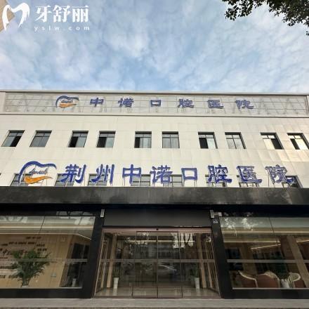 荊州中諾口腔醫(yī)院是正規(guī)的嗎？正規(guī)二級口腔，技術(shù)、服務(wù)、口碑全解析