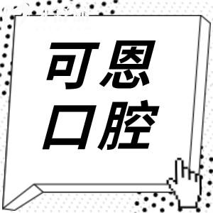 可恩口腔收費貴嗎?2025年價格不貴:半口種植牙9K起、正畸6500起、鑲牙800