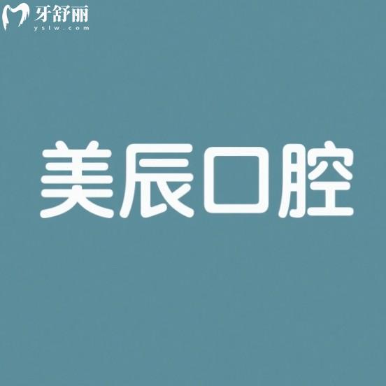 石島美辰口腔醫(yī)院怎么樣？從資質(zhì)收費標準和技術(shù)多方面解讀