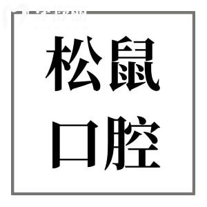 昆明松鼠口腔醫(yī)院2025年收費標(biāo)準(zhǔn)在這!有種植牙|正畸|美白|鑲牙|補牙|根管治療費用
